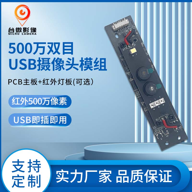 TW361-500万双目人脸识别USB荔枝视频污在线观看模组