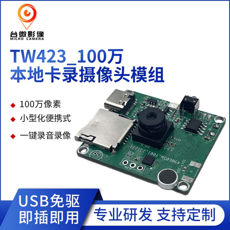 TW423-U1M-V5.0100万本地卡录荔枝视频污在线观看模组