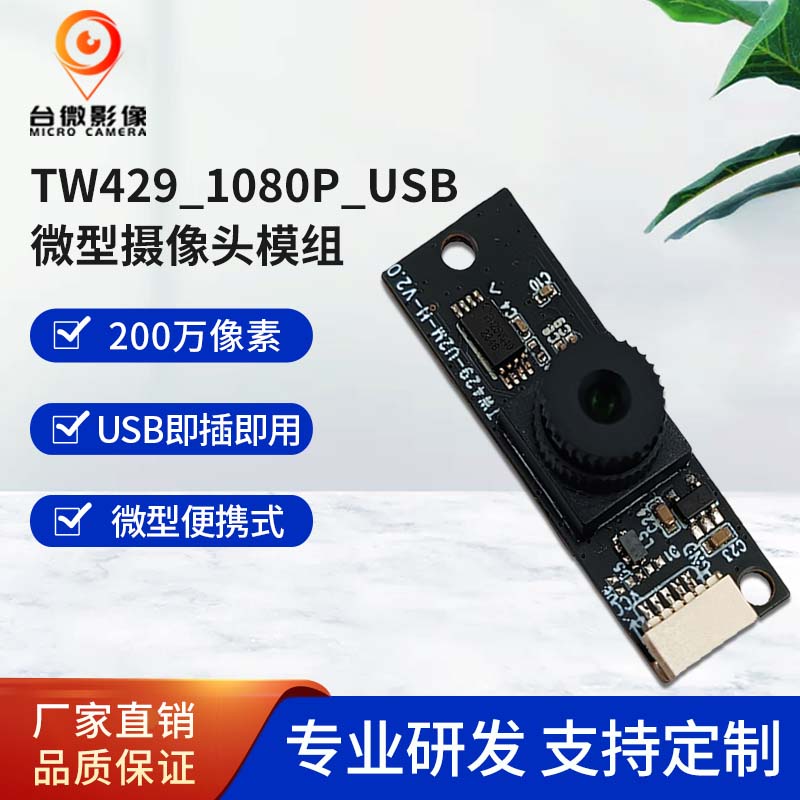 TW429-200万USB荔枝视频污在线观看模组