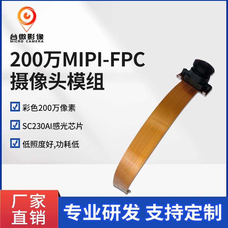 TW432-200万MIPI-FPC荔枝视频污在线观看模组