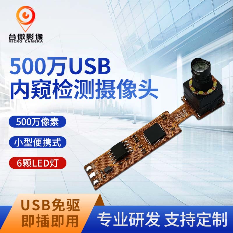 TW434-500万USB管道检测长焦荔枝视频污在线观看模组