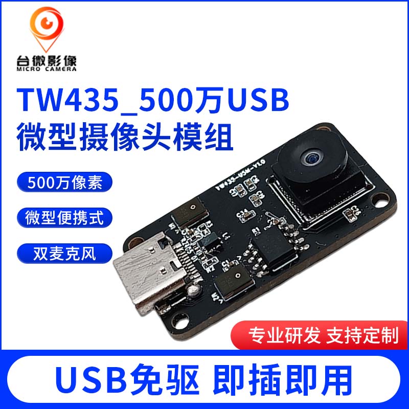 TW435-500万USB荔枝视频污在线观看模组