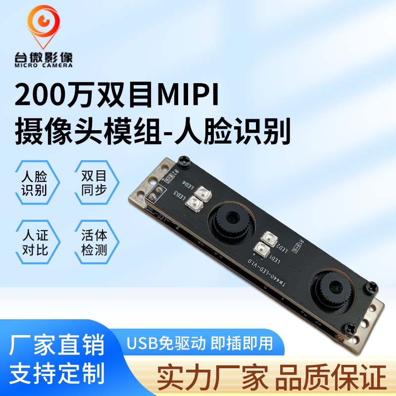 TW440-200万双目MIPI荔枝视频污在线观看模组-人脸识别
