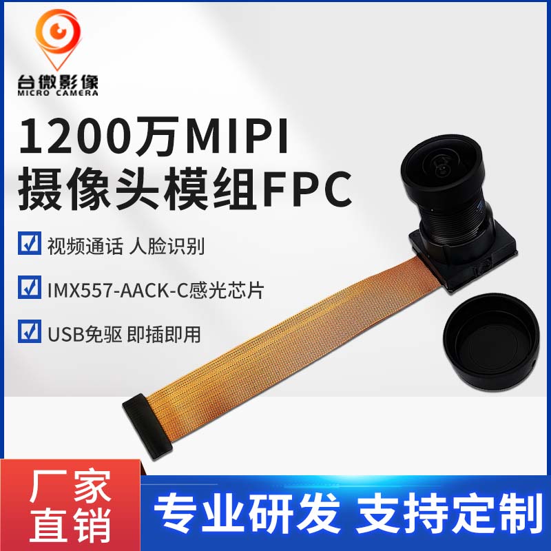 TW441-1200万MIPI荔枝视频污在线观看模组（FPC)