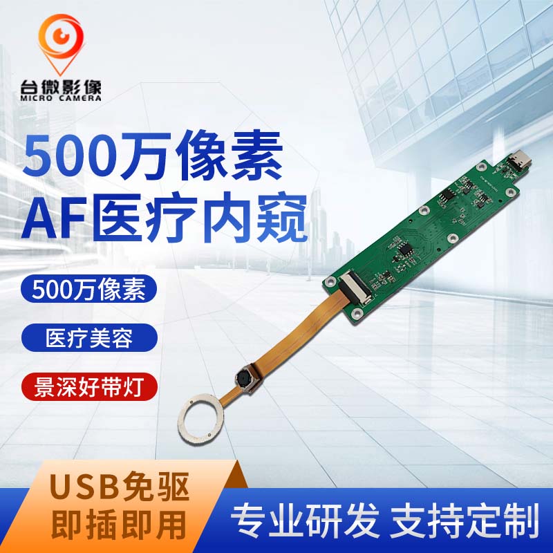 TW457-500万内窥USB荔枝视频污在线观看模组