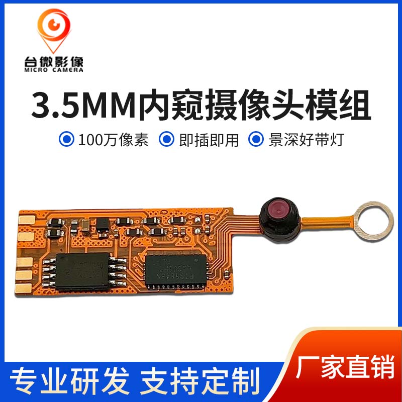 TW459_3.5MM内窥荔枝视频污在线观看模组