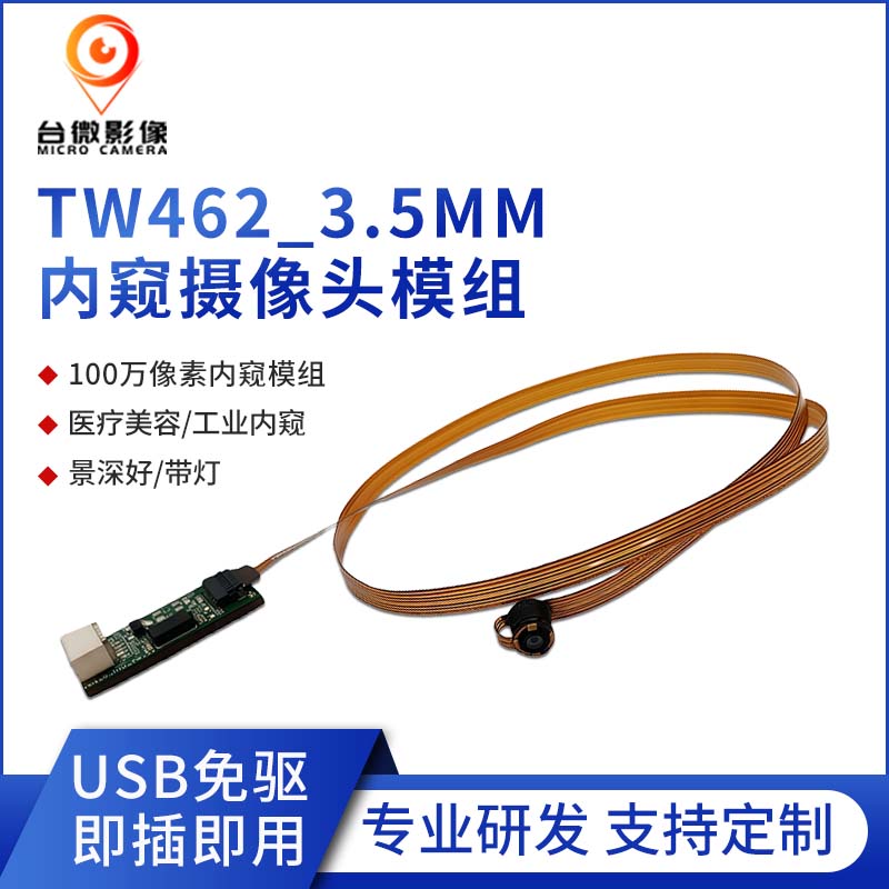TW462-100万USB内窥荔枝视频污在线观看模组